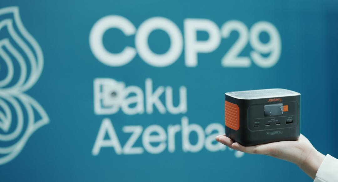 COP29上的中國力量 華寶新能以太陽能發(fā)電探索低碳發(fā)展新路徑