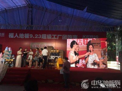 福人地板全國(guó)聯(lián)動(dòng)團(tuán)購(gòu)圓滿落幕，數(shù)字化營(yíng)銷開啟行業(yè)新篇章